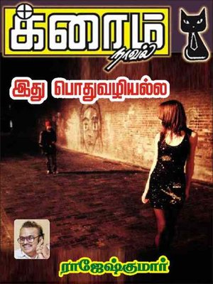 cover image of Ithu Pothuvazhiyalla